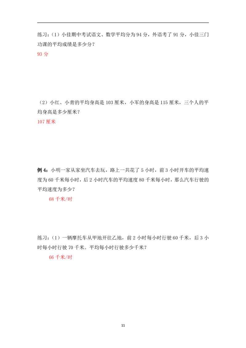 三年级下册数学竞赛试题-平均数问题（一）北师大版（PDF版含答案）_奥数专题合集_H003小学奥数培训班课程+习题_1-6年级上下册奥数_三年级