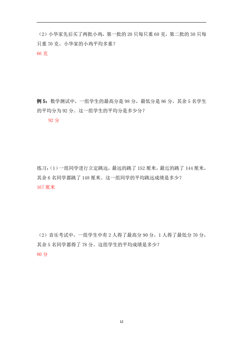 三年级下册数学竞赛试题-平均数问题（一）北师大版（PDF版含答案）_奥数专题合集_H003小学奥数培训班课程+习题_1-6年级上下册奥数_三年级