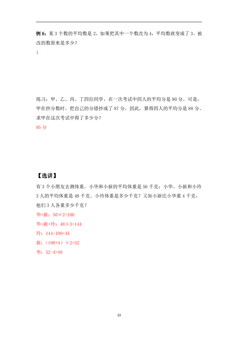 三年级下册数学竞赛试题-平均数问题（一）北师大版（PDF版含答案）_奥数专题合集_H003小学奥数培训班课程+习题_1-6年级上下册奥数_三年级