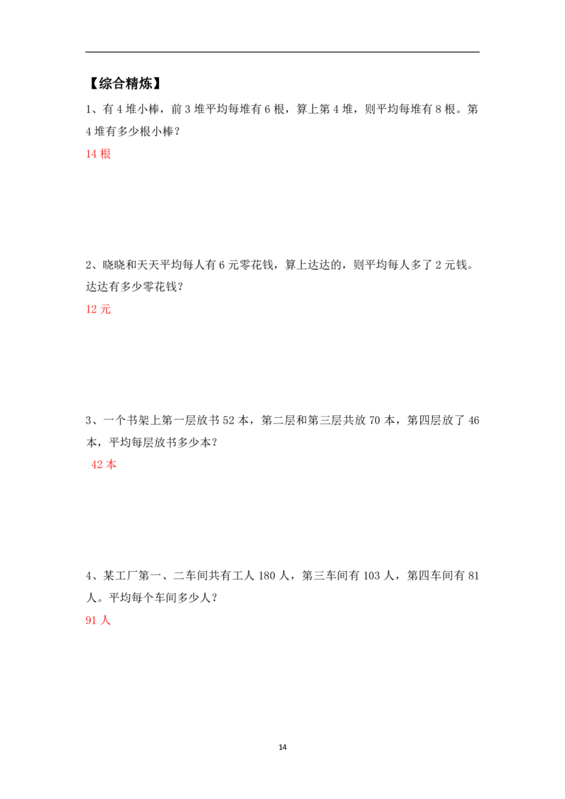 三年级下册数学竞赛试题-平均数问题（一）北师大版（PDF版含答案）_奥数专题合集_H003小学奥数培训班课程+习题_1-6年级上下册奥数_三年级