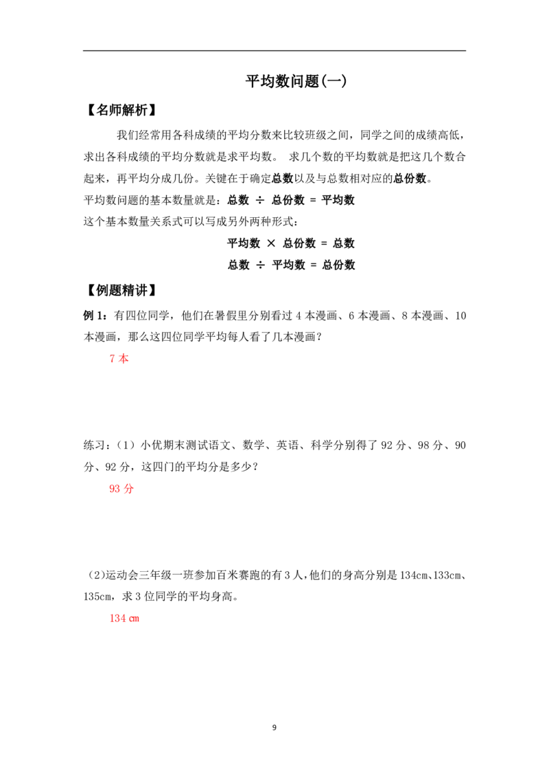 三年级下册数学竞赛试题-平均数问题（一）北师大版（PDF版含答案）_奥数专题合集_H003小学奥数培训班课程+习题_1-6年级上下册奥数_三年级