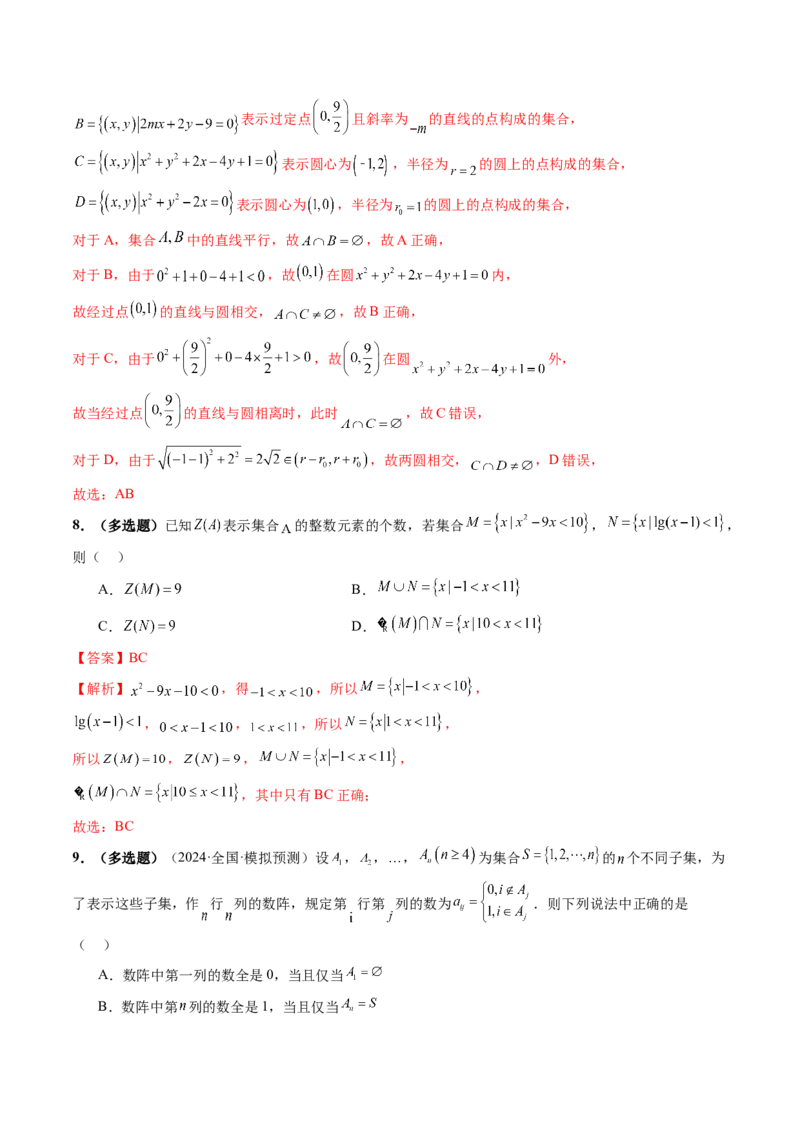 第01讲集合（八大题型）（练习）（解析版）_2025年新高考资料_一轮复习_2025年高考数学一轮复习讲练测（新教材新高考，含2024高考真题）_第一章集合与常用逻辑用语、不等式