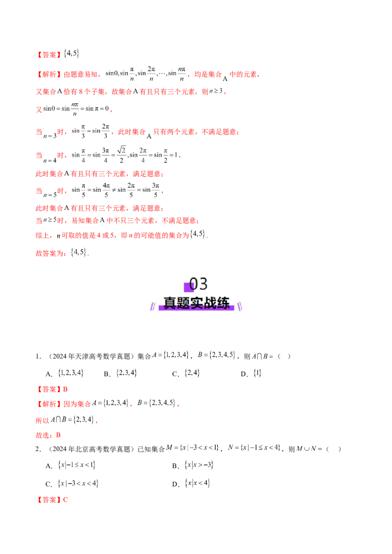 第01讲集合（八大题型）（练习）（解析版）_2025年新高考资料_一轮复习_2025年高考数学一轮复习讲练测（新教材新高考，含2024高考真题）_第一章集合与常用逻辑用语、不等式