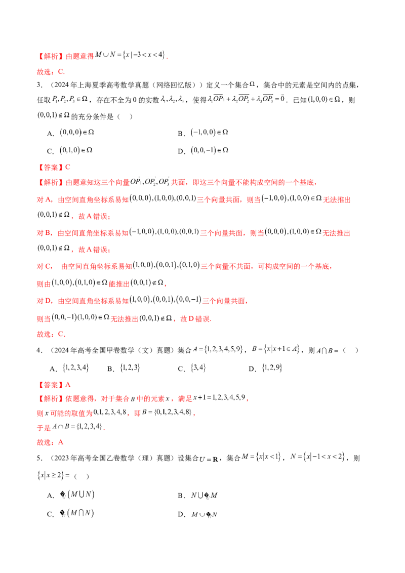 第01讲集合（八大题型）（练习）（解析版）_2025年新高考资料_一轮复习_2025年高考数学一轮复习讲练测（新教材新高考，含2024高考真题）_第一章集合与常用逻辑用语、不等式