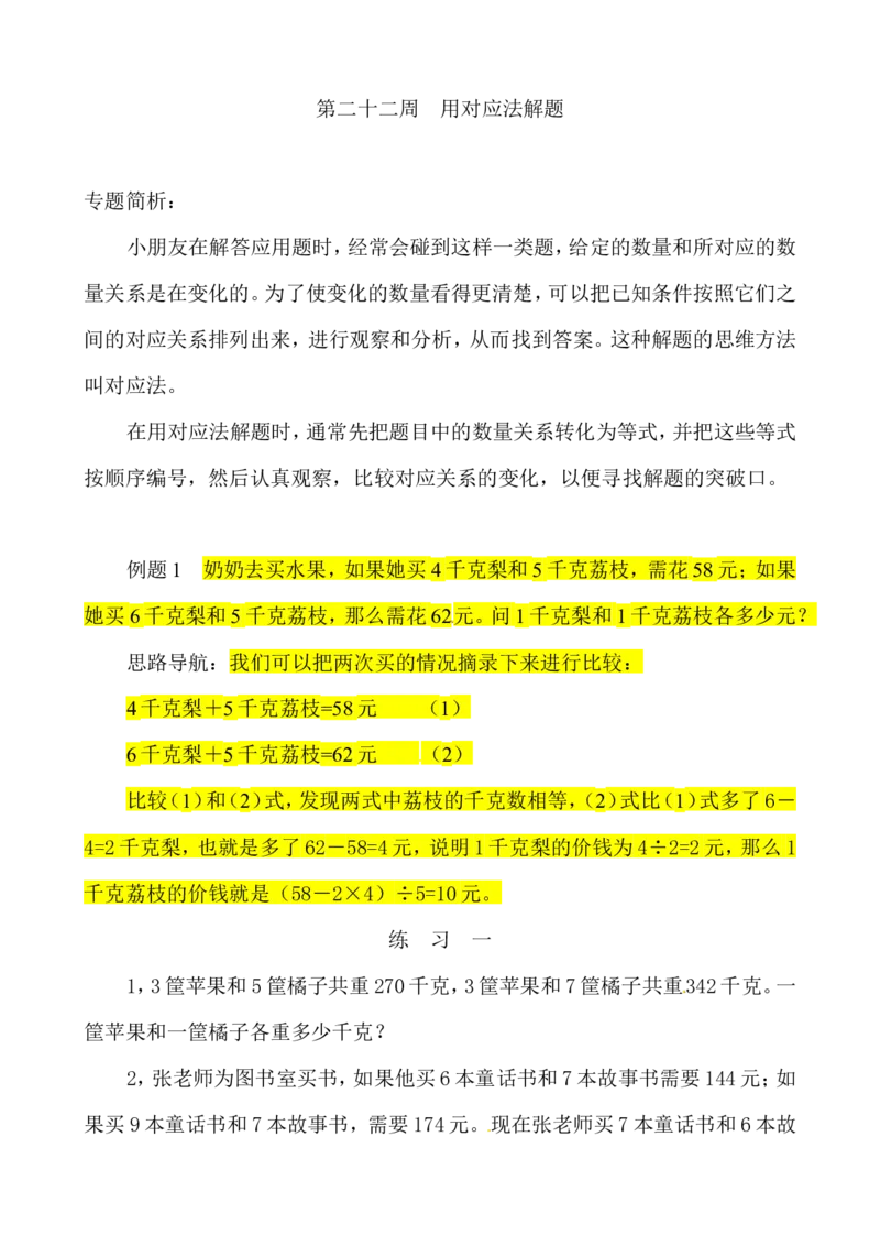三年级数学奥数讲义+练习-第22讲用对应法解题（全国通用版，无答案）_奥数专题合集_H003小学奥数培训班课程+习题_1-6年级上下册奥数_三年级