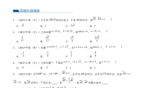 第02讲平面向量的数量积及其应用（练习）（原卷版）_02高考数学_新高考复习资料_2024年新高考资料_一轮复习资料_完2024年高考数学一轮复习讲练测(课件+讲义+练习)（新高考）