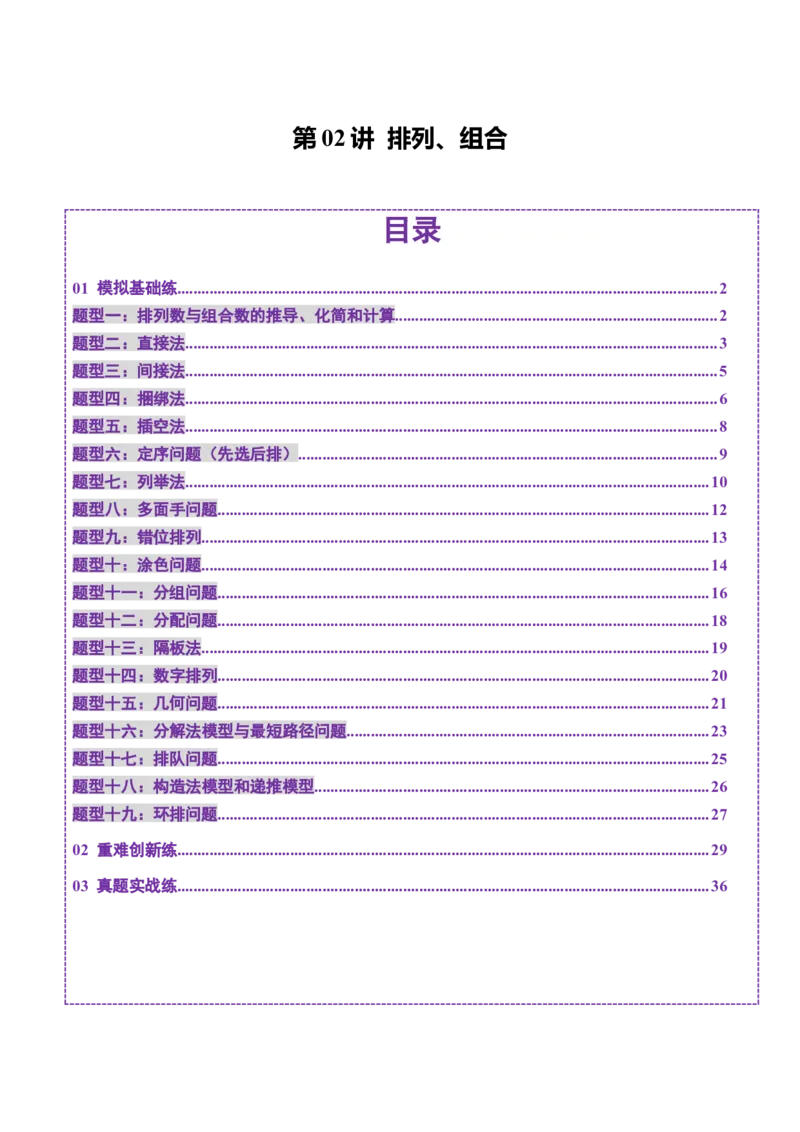 第02讲排列、组合（十九大题型）（练习）（解析版）_2025年新高考资料_一轮复习_2025年高考数学一轮复习讲练测（新教材新高考，含2024高考真题）