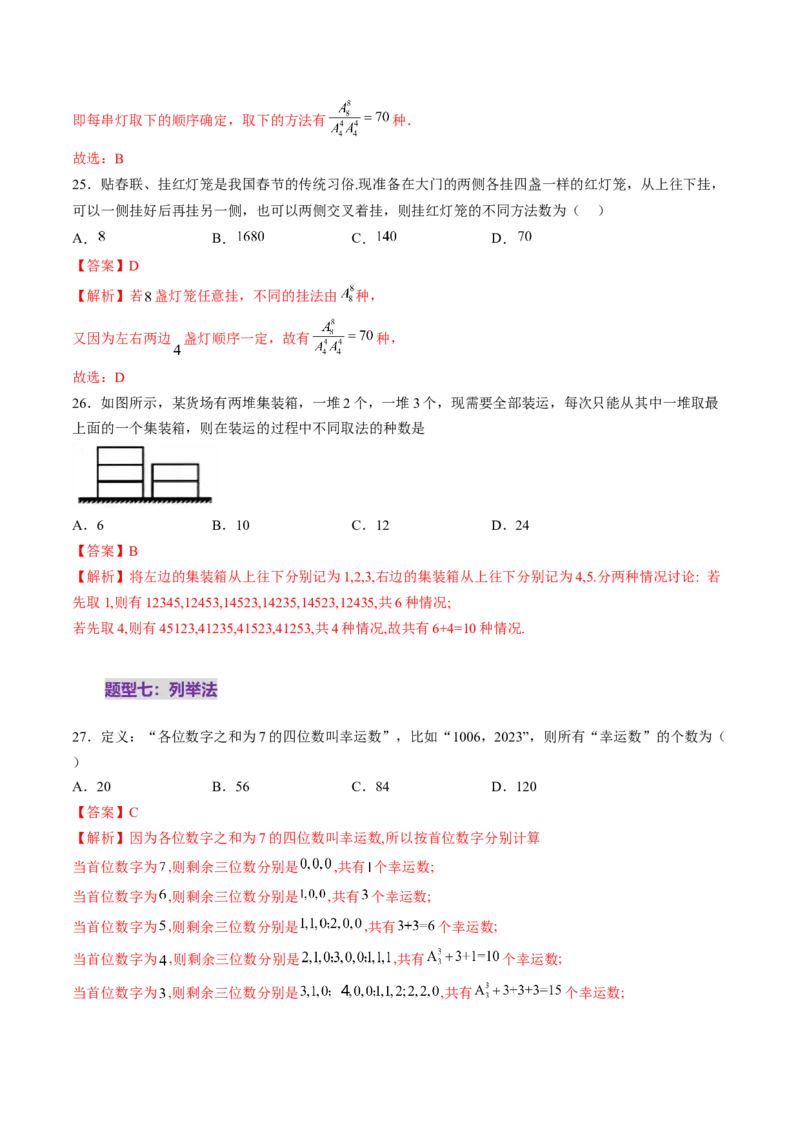 第02讲排列、组合（十九大题型）（练习）（解析版）_2025年新高考资料_一轮复习_2025年高考数学一轮复习讲练测（新教材新高考，含2024高考真题）