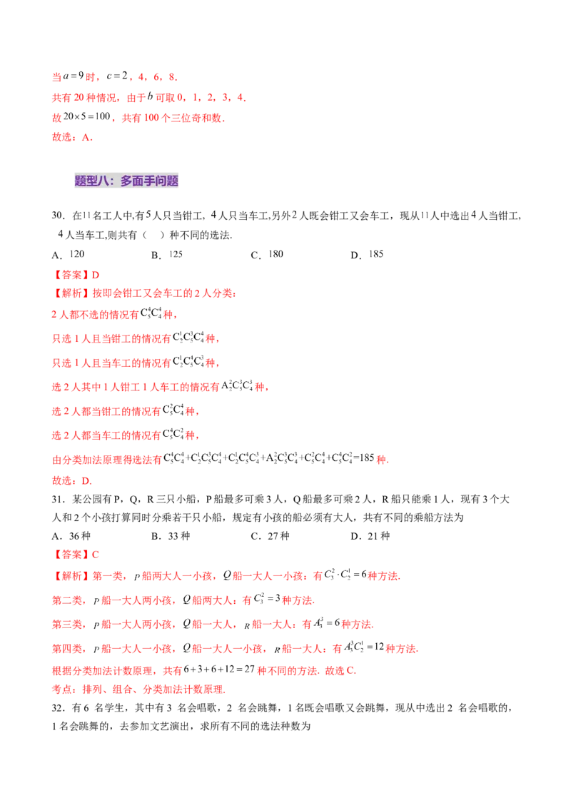 第02讲排列、组合（十九大题型）（练习）（解析版）_2025年新高考资料_一轮复习_2025年高考数学一轮复习讲练测（新教材新高考，含2024高考真题）
