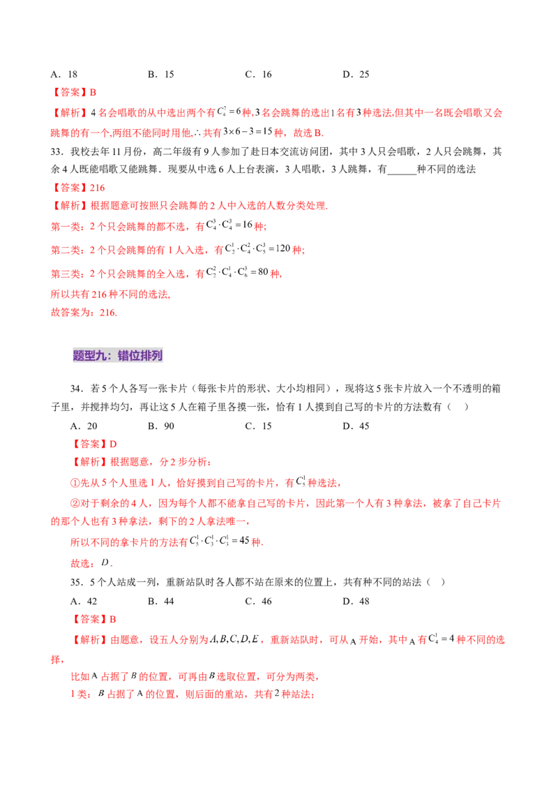 第02讲排列、组合（十九大题型）（练习）（解析版）_2025年新高考资料_一轮复习_2025年高考数学一轮复习讲练测（新教材新高考，含2024高考真题）