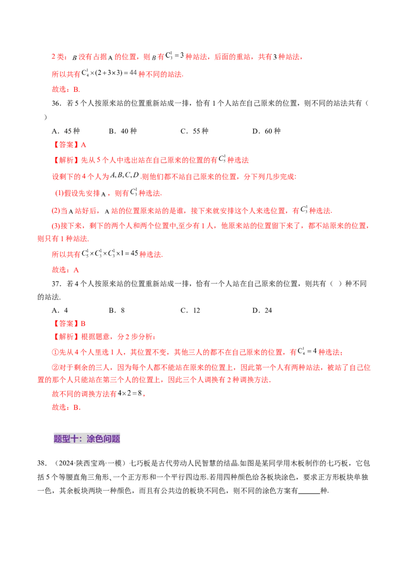 第02讲排列、组合（十九大题型）（练习）（解析版）_2025年新高考资料_一轮复习_2025年高考数学一轮复习讲练测（新教材新高考，含2024高考真题）