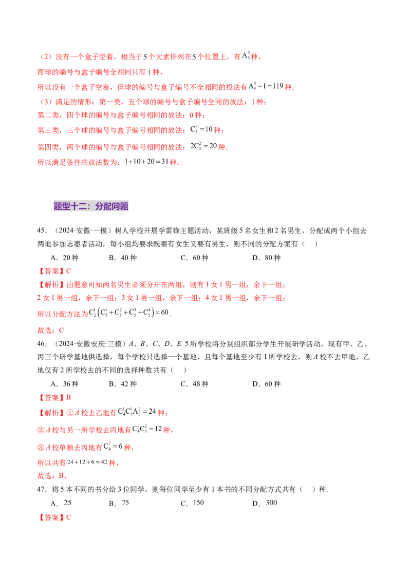 第02讲排列、组合（十九大题型）（练习）（解析版）_2025年新高考资料_一轮复习_2025年高考数学一轮复习讲练测（新教材新高考，含2024高考真题）