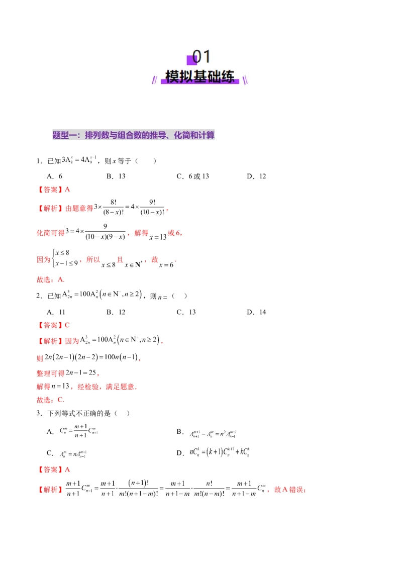 第02讲排列、组合（十九大题型）（练习）（解析版）_2025年新高考资料_一轮复习_2025年高考数学一轮复习讲练测（新教材新高考，含2024高考真题）