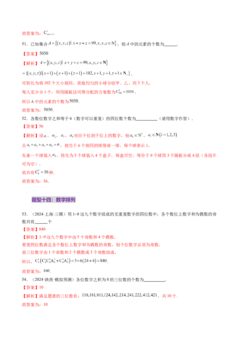 第02讲排列、组合（十九大题型）（练习）（解析版）_2025年新高考资料_一轮复习_2025年高考数学一轮复习讲练测（新教材新高考，含2024高考真题）