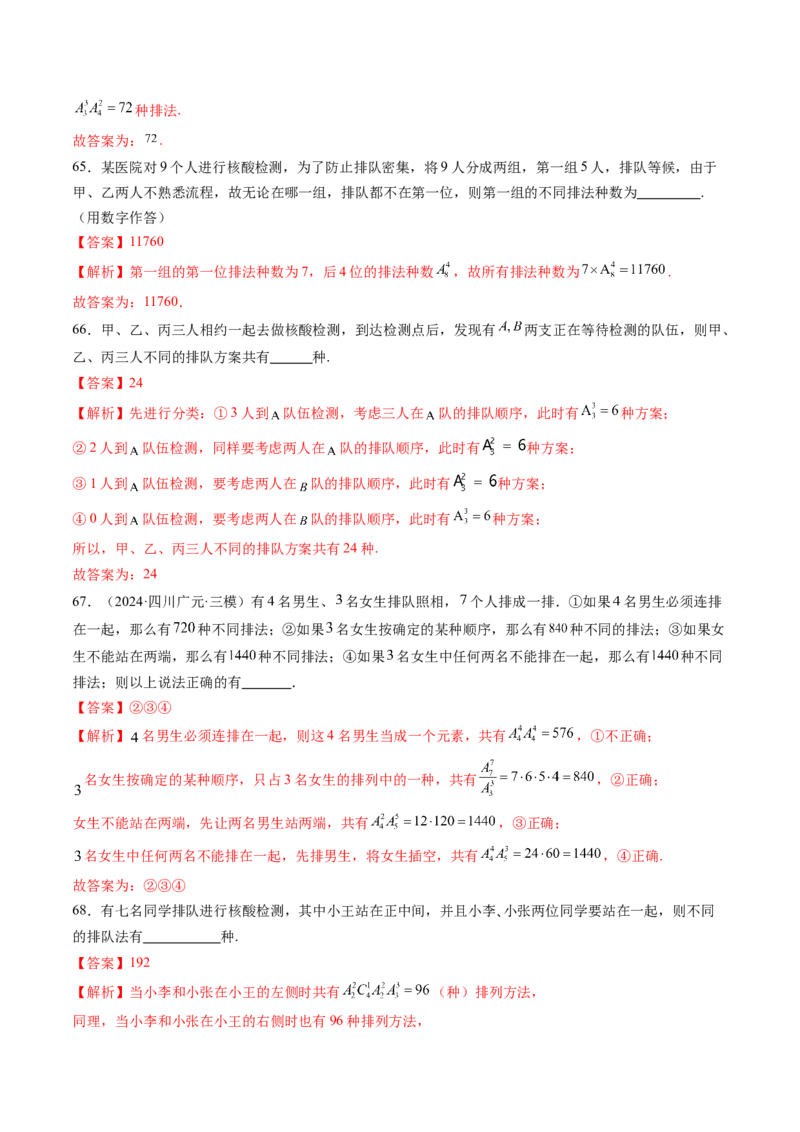第02讲排列、组合（十九大题型）（练习）（解析版）_2025年新高考资料_一轮复习_2025年高考数学一轮复习讲练测（新教材新高考，含2024高考真题）