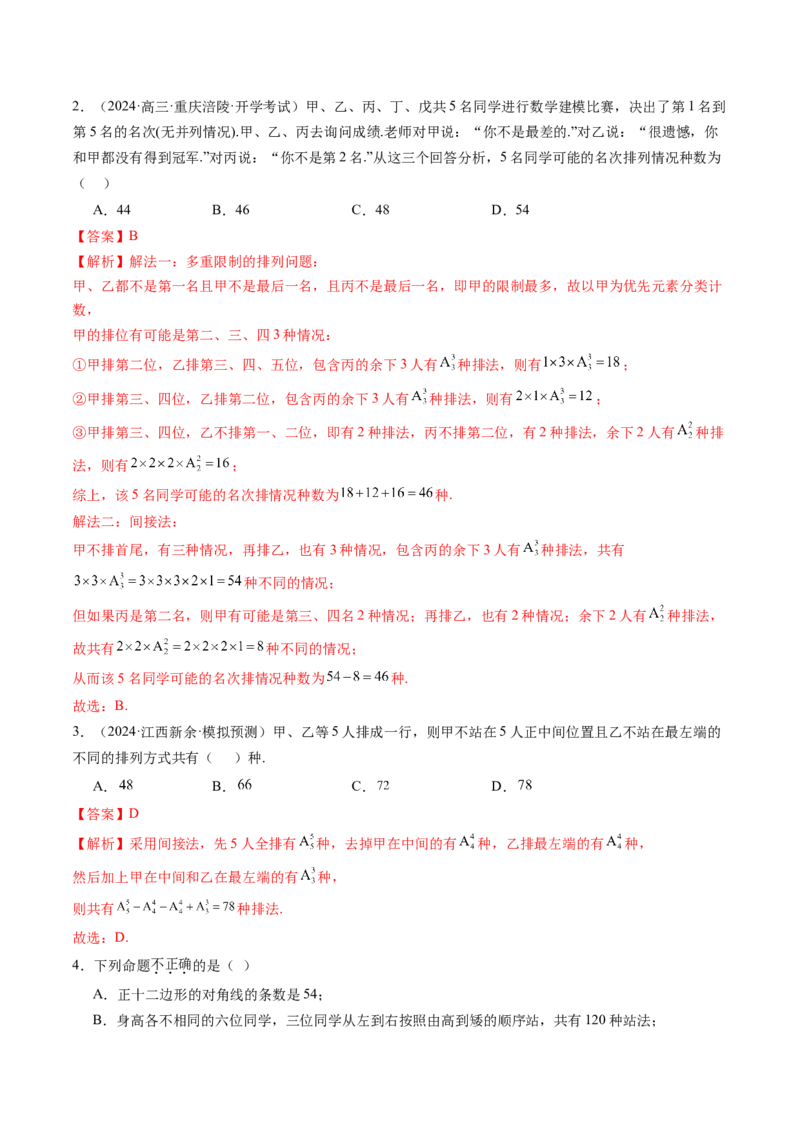 第02讲排列、组合（十九大题型）（练习）（解析版）_2025年新高考资料_一轮复习_2025年高考数学一轮复习讲练测（新教材新高考，含2024高考真题）