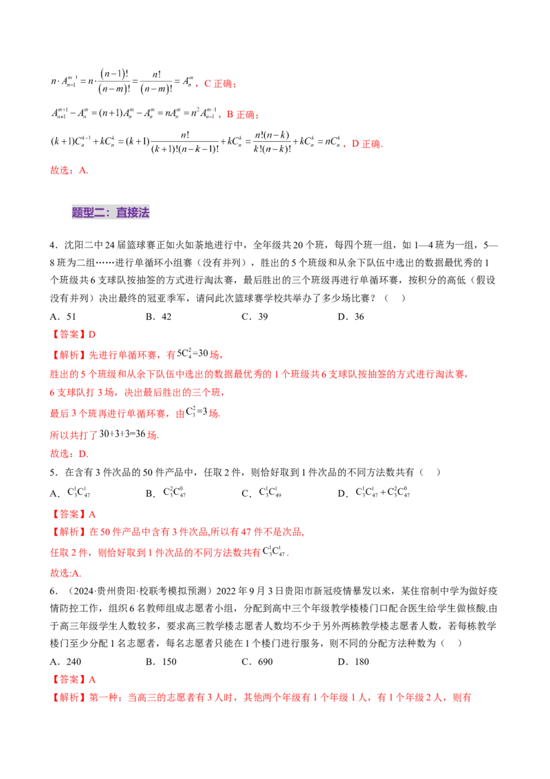 第02讲排列、组合（十九大题型）（练习）（解析版）_2025年新高考资料_一轮复习_2025年高考数学一轮复习讲练测（新教材新高考，含2024高考真题）
