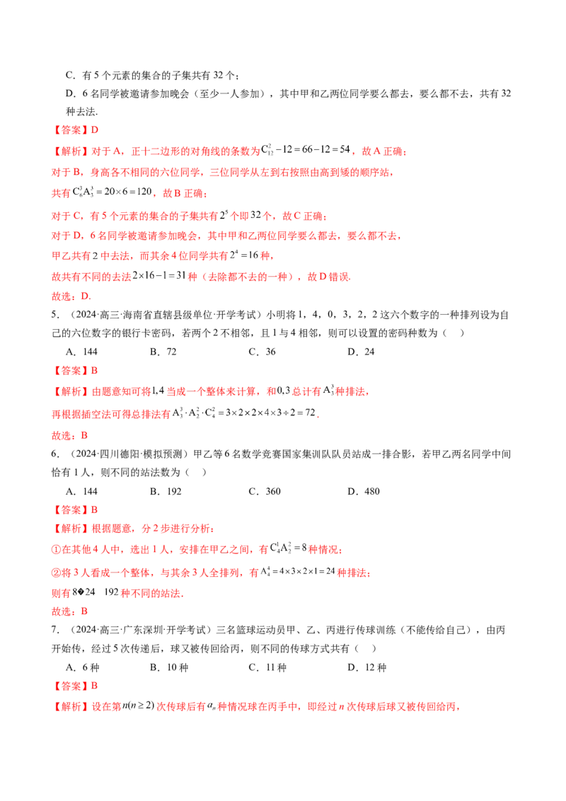 第02讲排列、组合（十九大题型）（练习）（解析版）_2025年新高考资料_一轮复习_2025年高考数学一轮复习讲练测（新教材新高考，含2024高考真题）