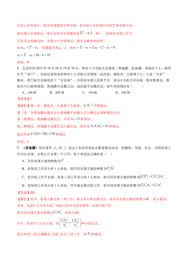 第02讲排列、组合（十九大题型）（练习）（解析版）_2025年新高考资料_一轮复习_2025年高考数学一轮复习讲练测（新教材新高考，含2024高考真题）
