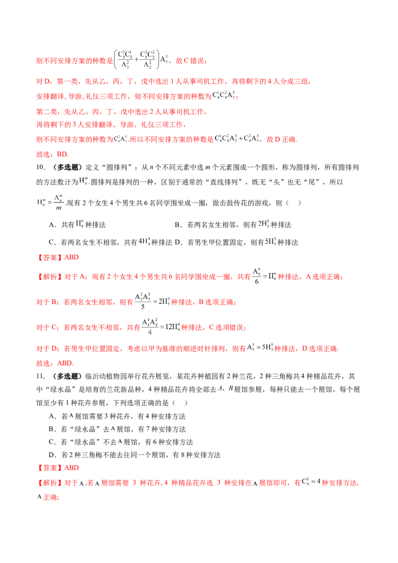 第02讲排列、组合（十九大题型）（练习）（解析版）_2025年新高考资料_一轮复习_2025年高考数学一轮复习讲练测（新教材新高考，含2024高考真题）