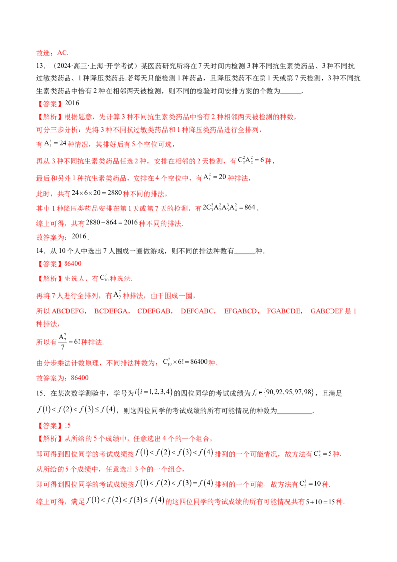 第02讲排列、组合（十九大题型）（练习）（解析版）_2025年新高考资料_一轮复习_2025年高考数学一轮复习讲练测（新教材新高考，含2024高考真题）