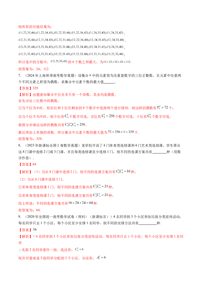 第02讲排列、组合（十九大题型）（练习）（解析版）_2025年新高考资料_一轮复习_2025年高考数学一轮复习讲练测（新教材新高考，含2024高考真题）