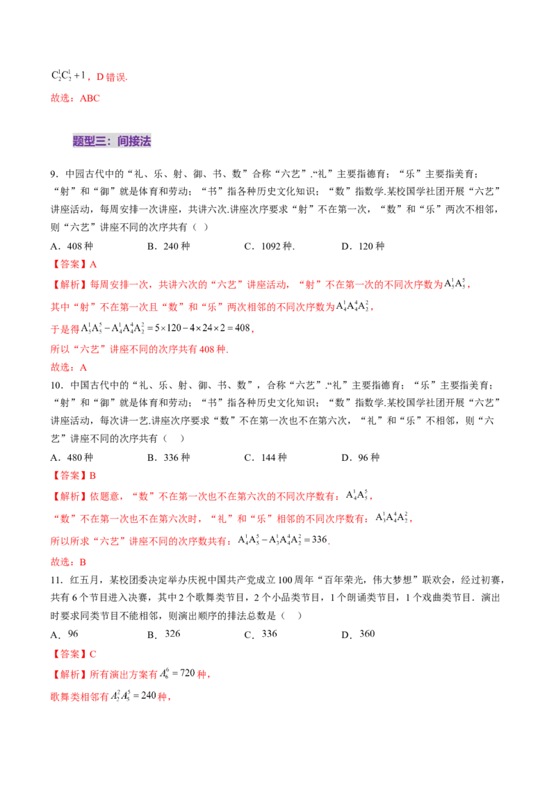 第02讲排列、组合（十九大题型）（练习）（解析版）_2025年新高考资料_一轮复习_2025年高考数学一轮复习讲练测（新教材新高考，含2024高考真题）