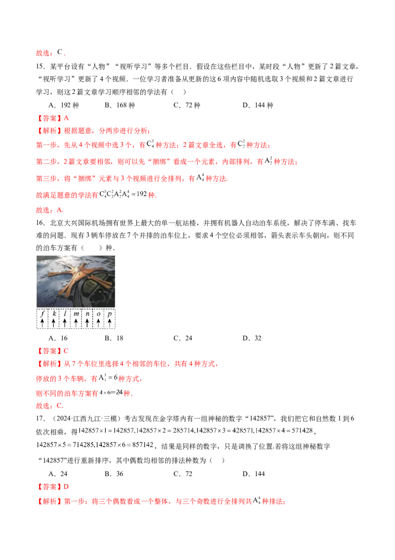 第02讲排列、组合（十九大题型）（练习）（解析版）_2025年新高考资料_一轮复习_2025年高考数学一轮复习讲练测（新教材新高考，含2024高考真题）
