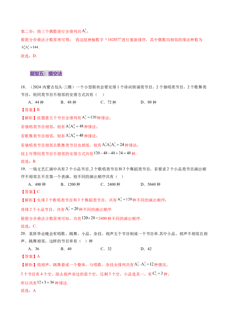第02讲排列、组合（十九大题型）（练习）（解析版）_2025年新高考资料_一轮复习_2025年高考数学一轮复习讲练测（新教材新高考，含2024高考真题）