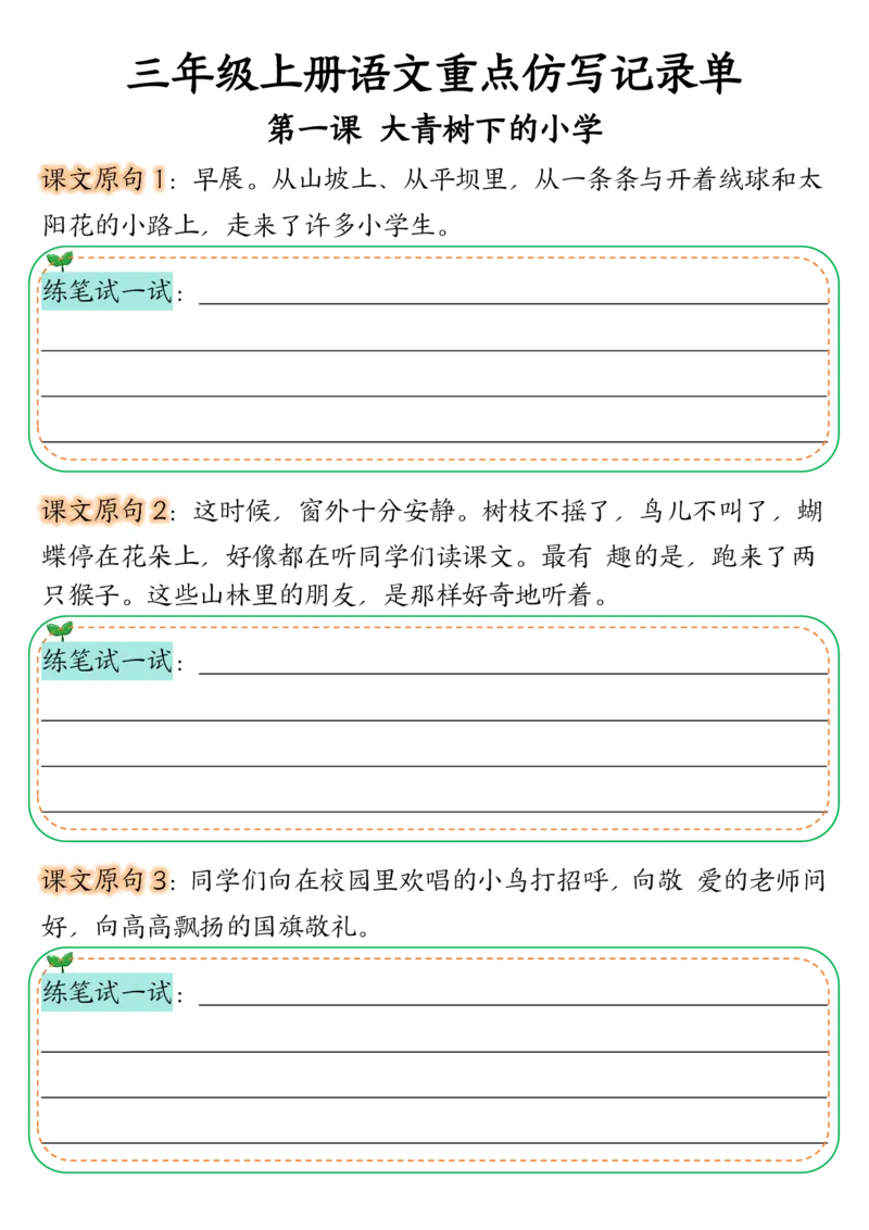 三年级上册语文第1-2单元重点仿写记录单-副本_小学1-6年级常用的上册资源汇总_三年级上册资料(1)
