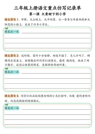 三年级上册语文第1-2单元重点仿写记录单-副本_小学1-6年级常用的上册资源汇总_三年级上册资料(1)