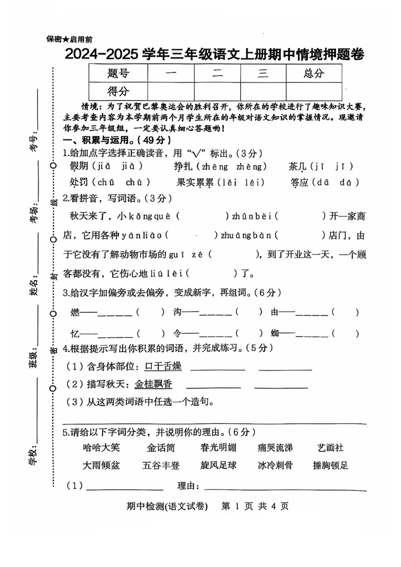 三上语文期中情景押题(1)(1)_小学1-6年级常用的上册资源汇总_三年级上册资料(1)