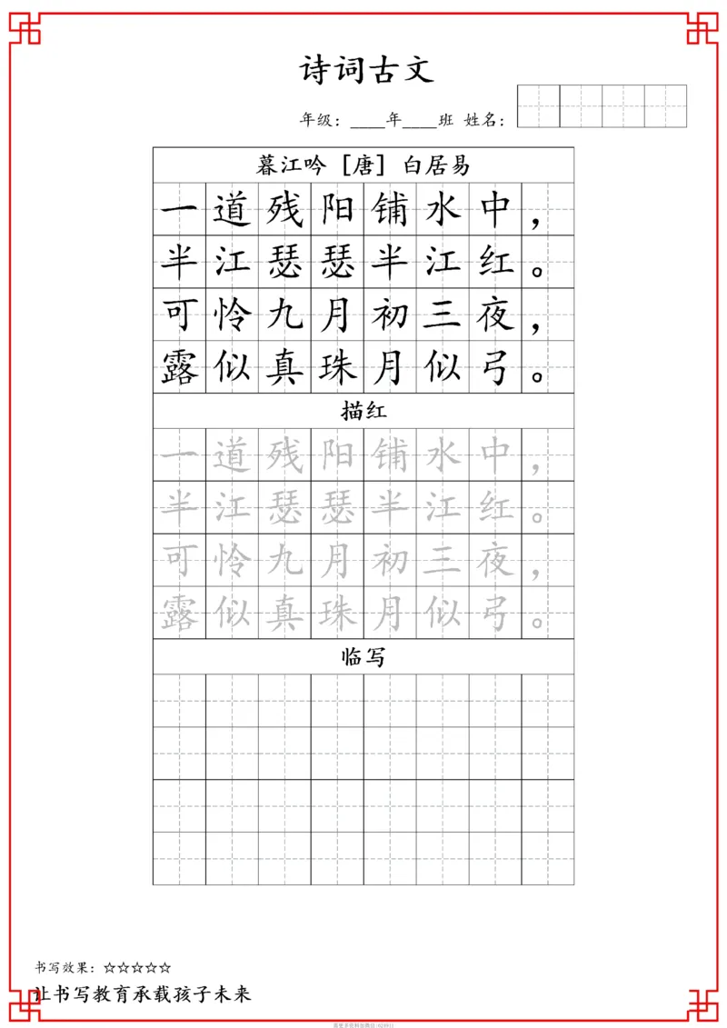 古诗字帖-四年级古诗词字帖(3)_小学1-6年级常用的上册资源汇总_四年级上册资料(1)