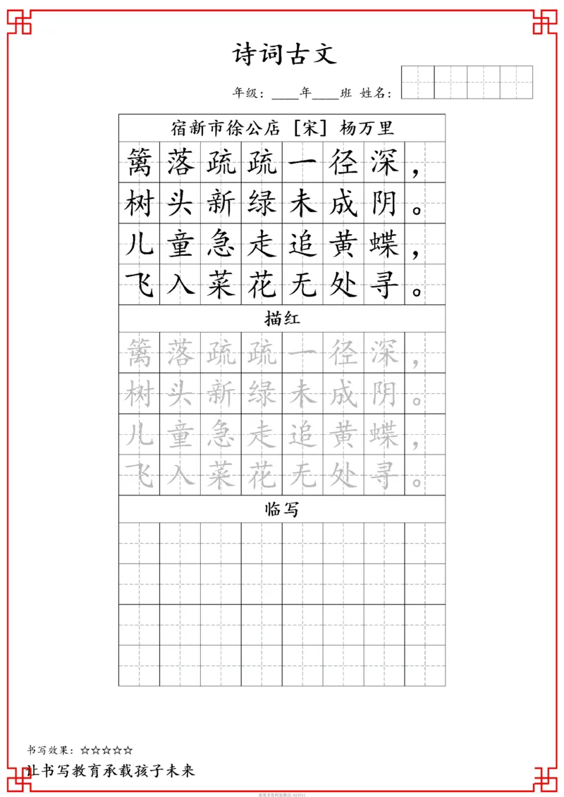 古诗字帖-四年级古诗词字帖(3)_小学1-6年级常用的上册资源汇总_四年级上册资料(1)