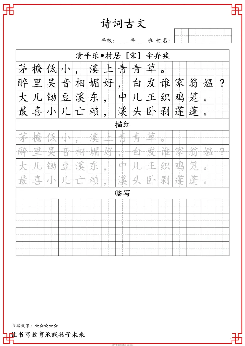 古诗字帖-四年级古诗词字帖(3)_小学1-6年级常用的上册资源汇总_四年级上册资料(1)