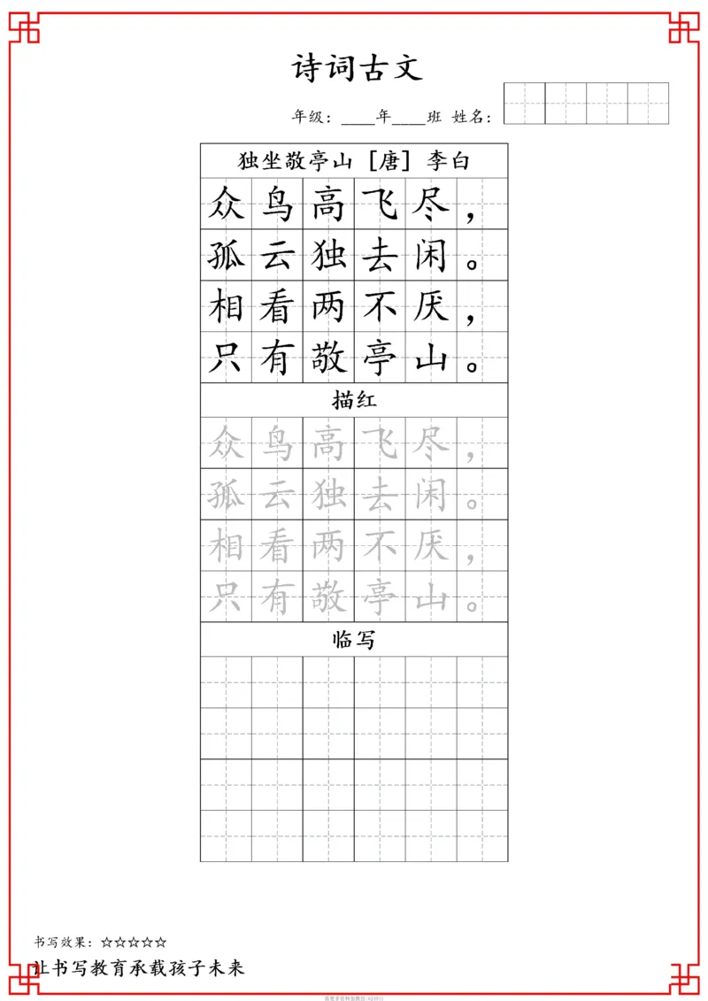 古诗字帖-四年级古诗词字帖(3)_小学1-6年级常用的上册资源汇总_四年级上册资料(1)