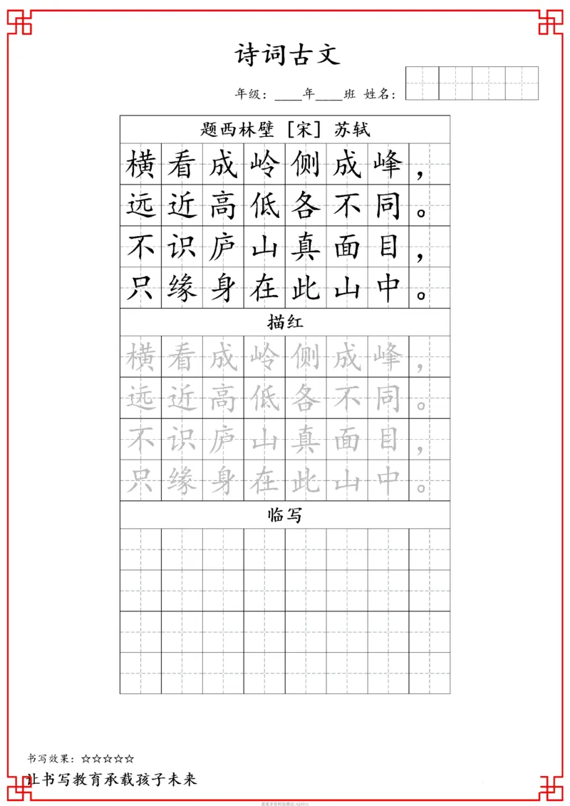 古诗字帖-四年级古诗词字帖(3)_小学1-6年级常用的上册资源汇总_四年级上册资料(1)