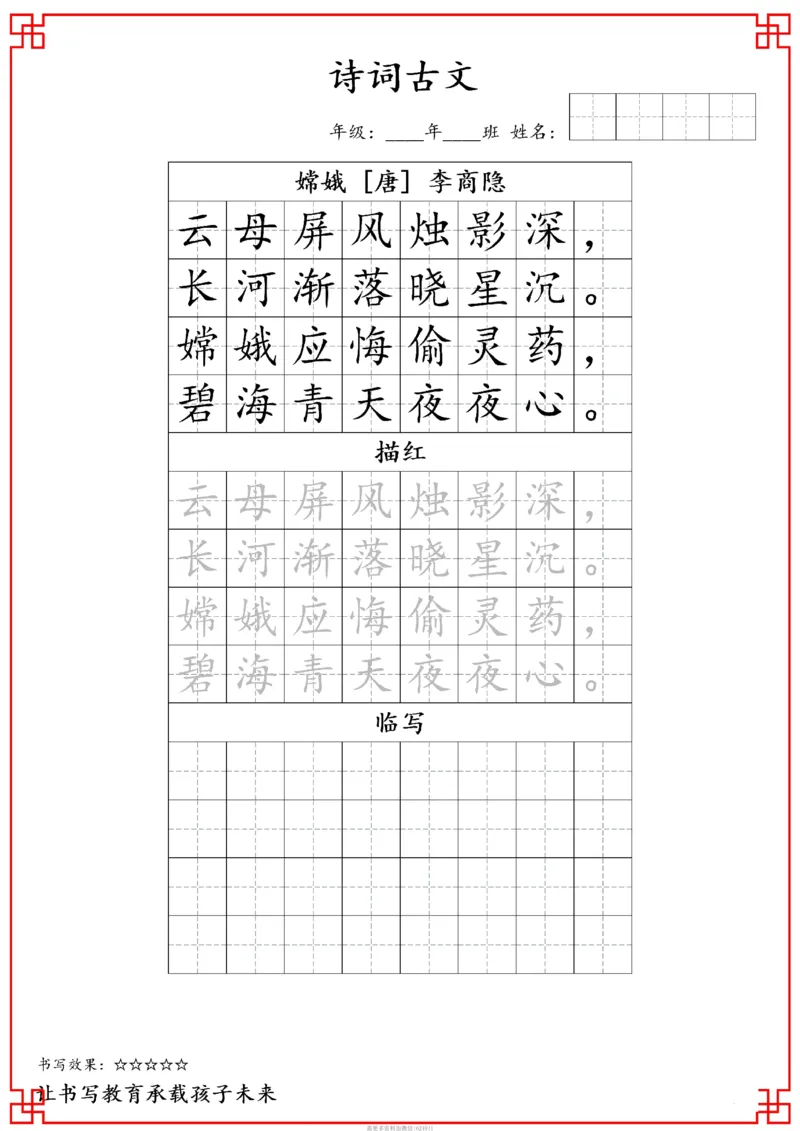 古诗字帖-四年级古诗词字帖(3)_小学1-6年级常用的上册资源汇总_四年级上册资料(1)