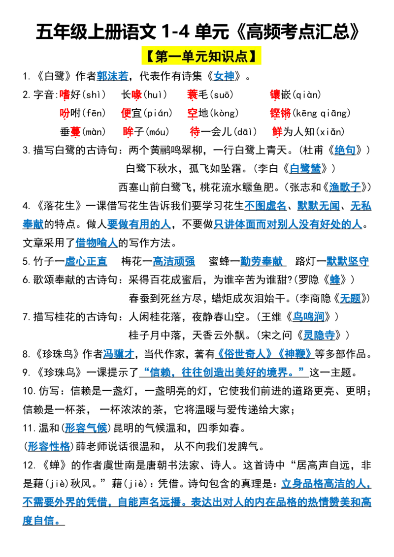 五年级上册语文1-4单元《高频考点汇总》1(1)_小学1-6年级常用的上册资源汇总_五年级上册资料(1)