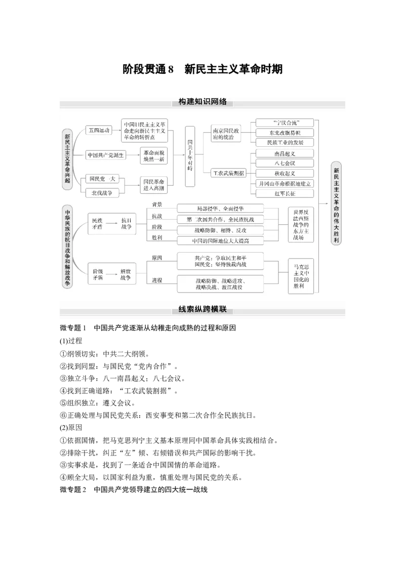 板块二　第八单元　阶段贯通8　新民主主义革命时期_07高考历史_2025年新高考资料_一轮复习_2025高考大一轮复习讲义+课件精准备考2025年新高三历史一轮复习备课课件（完结）_99
