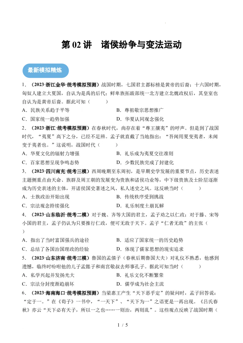 第02讲诸侯纷争与变法运动（原卷版）_07高考历史_新高考复习资料_2024年新高考复习资料_一轮复习资料_完2024年高考历史一轮复习讲练测(课件+讲义+练习)（新高考）_讲义+练习