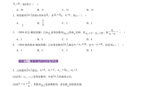 第02讲等差数列及其前n项和（十大题型）（练习）（原卷版）_2025年新高考资料_一轮复习_2025年高考数学一轮复习讲练测（新教材新高考，含2024高考真题）_第六章数列