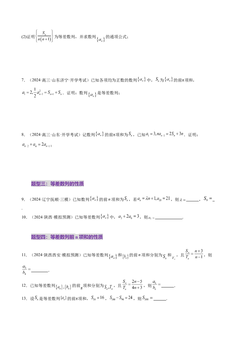 第02讲等差数列及其前n项和（十大题型）（练习）（原卷版）_2025年新高考资料_一轮复习_2025年高考数学一轮复习讲练测（新教材新高考，含2024高考真题）_第六章数列
