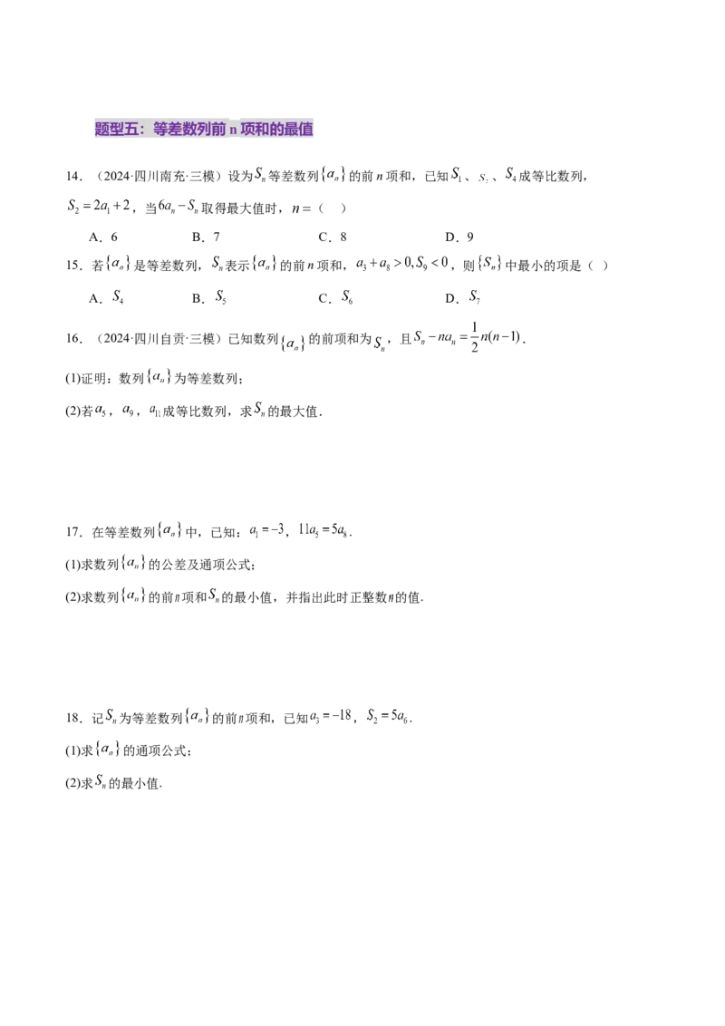 第02讲等差数列及其前n项和（十大题型）（练习）（原卷版）_2025年新高考资料_一轮复习_2025年高考数学一轮复习讲练测（新教材新高考，含2024高考真题）_第六章数列