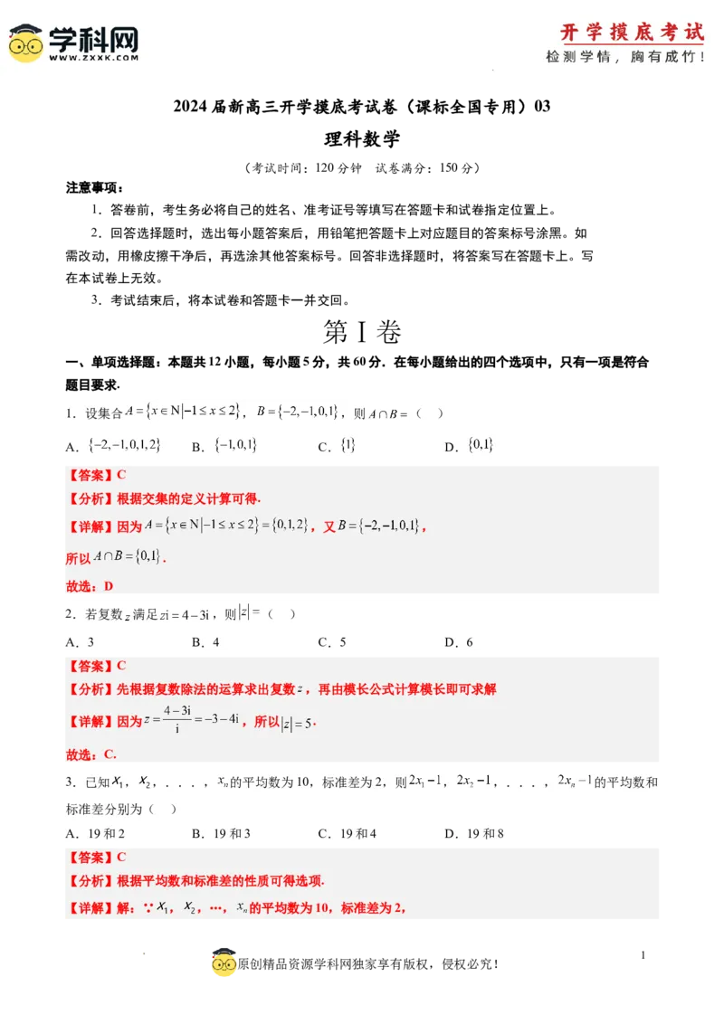 理科数学-2024届新高三开学摸底考试卷（课标全国专用）03(解析版)_02高考数学_通用版（老高考）复习资料_2023年复习资料_一轮复习_理科数学03-2024届新高三开学摸底考试卷（全国通用）