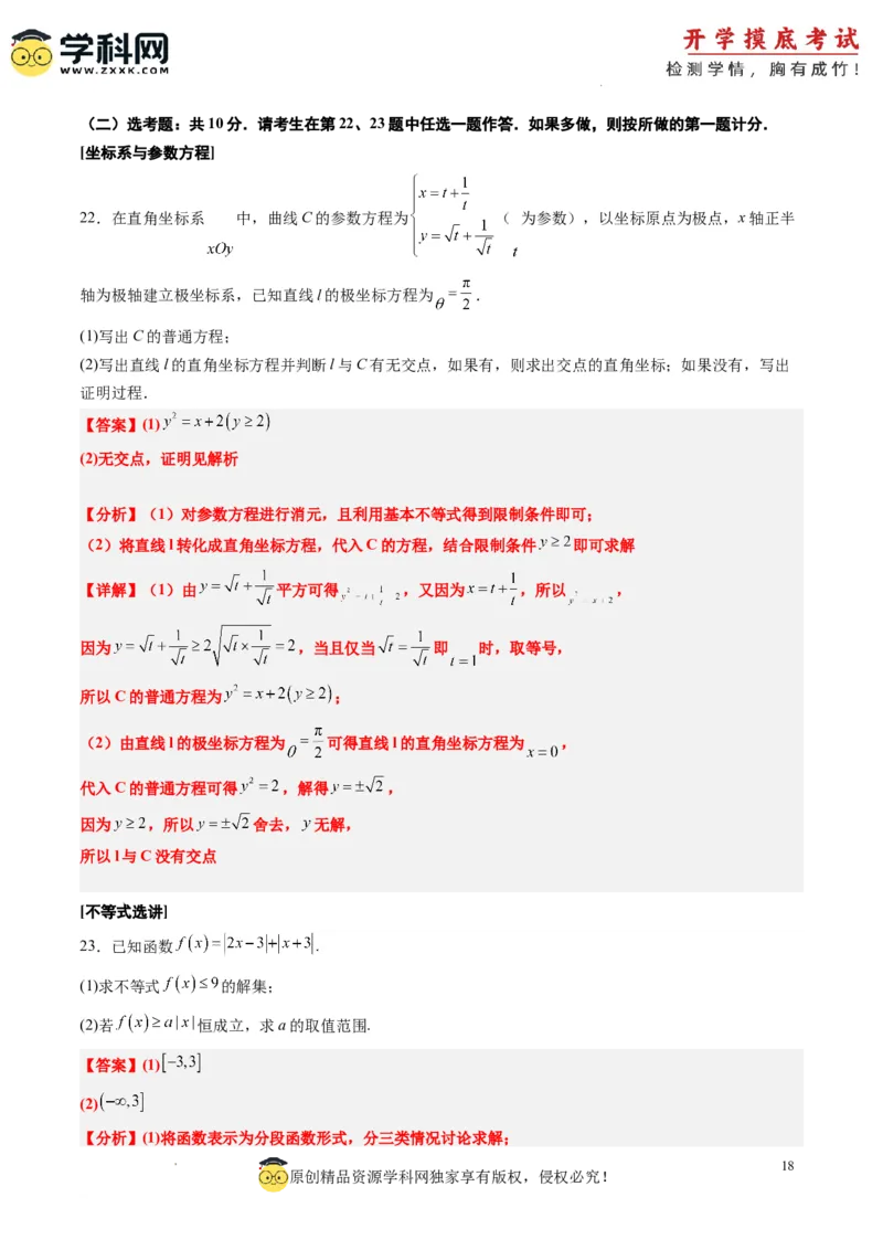 理科数学-2024届新高三开学摸底考试卷（课标全国专用）03(解析版)_02高考数学_通用版（老高考）复习资料_2023年复习资料_一轮复习_理科数学03-2024届新高三开学摸底考试卷（全国通用）