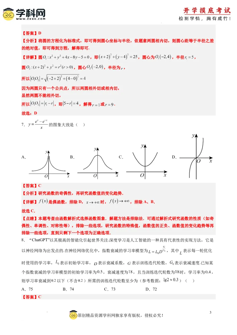 理科数学-2024届新高三开学摸底考试卷（课标全国专用）03(解析版)_02高考数学_通用版（老高考）复习资料_2023年复习资料_一轮复习_理科数学03-2024届新高三开学摸底考试卷（全国通用）