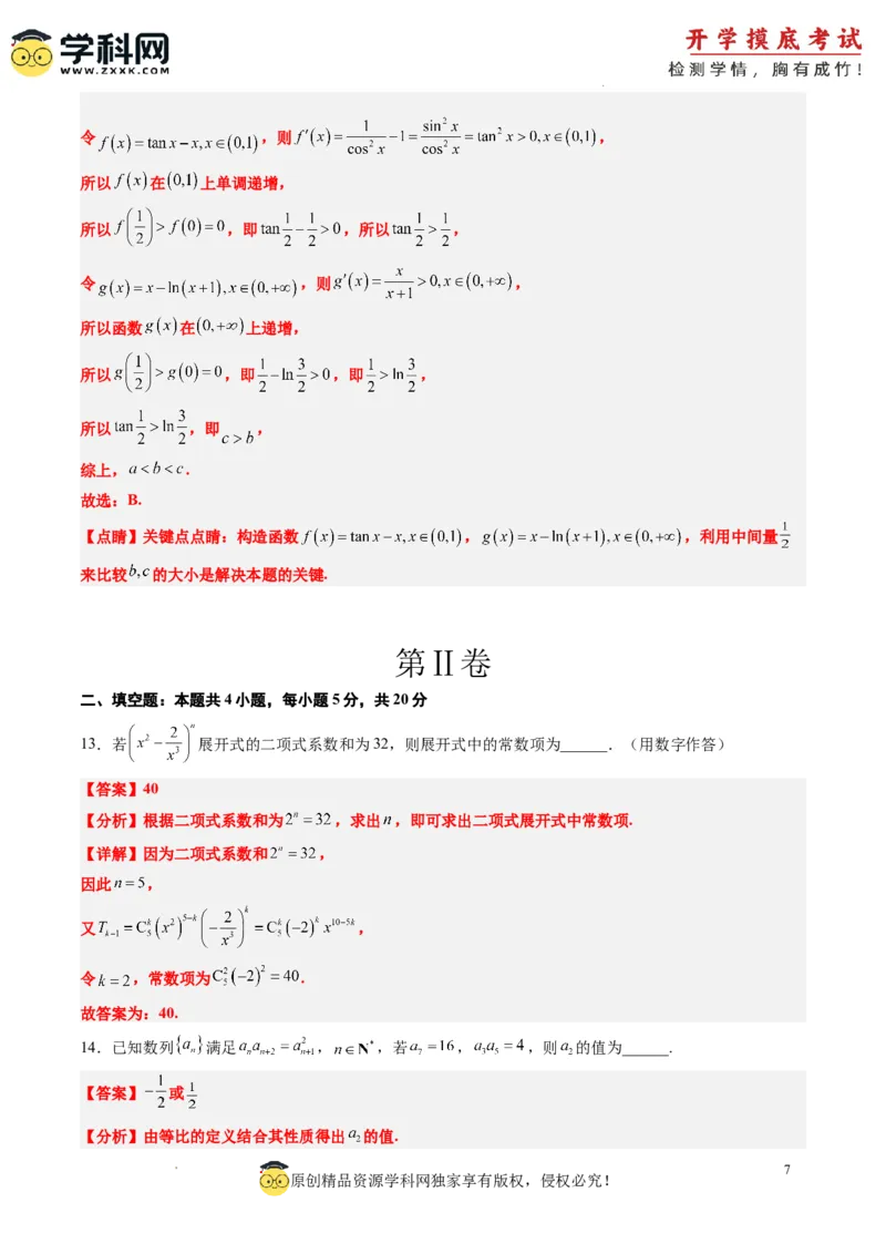 理科数学-2024届新高三开学摸底考试卷（课标全国专用）03(解析版)_02高考数学_通用版（老高考）复习资料_2023年复习资料_一轮复习_理科数学03-2024届新高三开学摸底考试卷（全国通用）