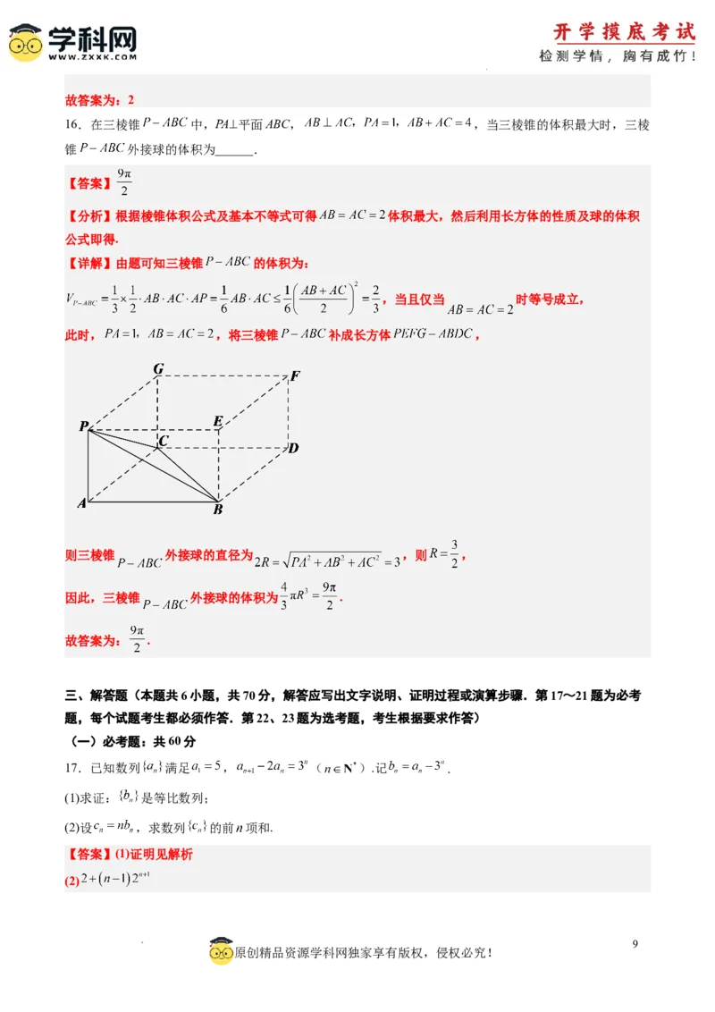 理科数学-2024届新高三开学摸底考试卷（课标全国专用）03(解析版)_02高考数学_通用版（老高考）复习资料_2023年复习资料_一轮复习_理科数学03-2024届新高三开学摸底考试卷（全国通用）
