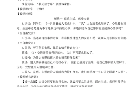 口语交际：安慰教案_25秋1-6年级语文上册课件教案_25秋统编版语文四年级上册_统编版语文四年级上册教学资源包（25秋状元大课堂）_2.4语上教案_6.第六单元